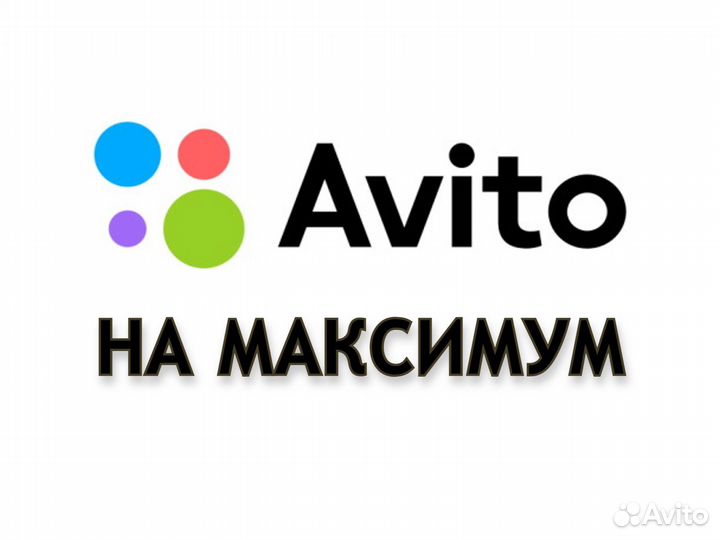 Авитолог/Продвижение на Авито/Услуги Авитолога