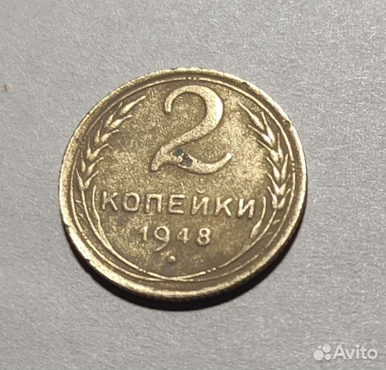 2 копейки 1948