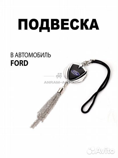 Подвеска на зеркало заднего вида Ford