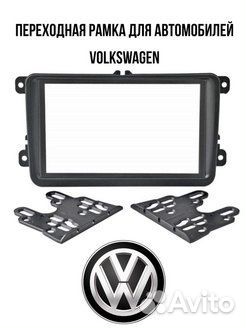 Переходная рамка для автомобилей Volkswagen и Skod