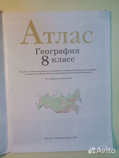 География Атлас 8класс