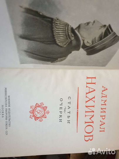 Книга Адмирал Нахимов