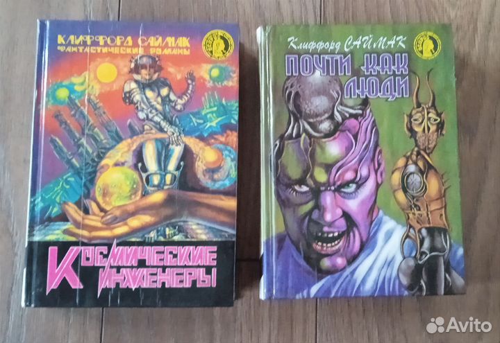 Клиффорд Саймак