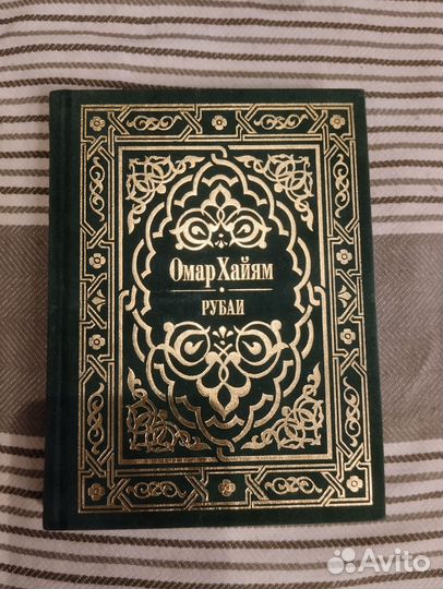 Поэзия. Омар Хайям Рубаи