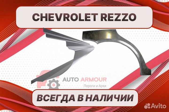 Арки и пороги на все авто Chevrolet Rezzo ремонтны