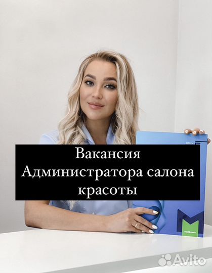 Администратор салона красоты