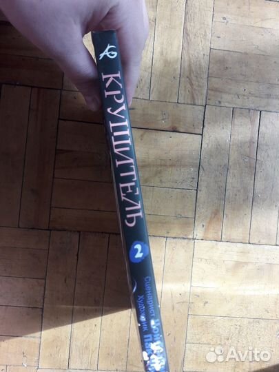 Манга Крушитель