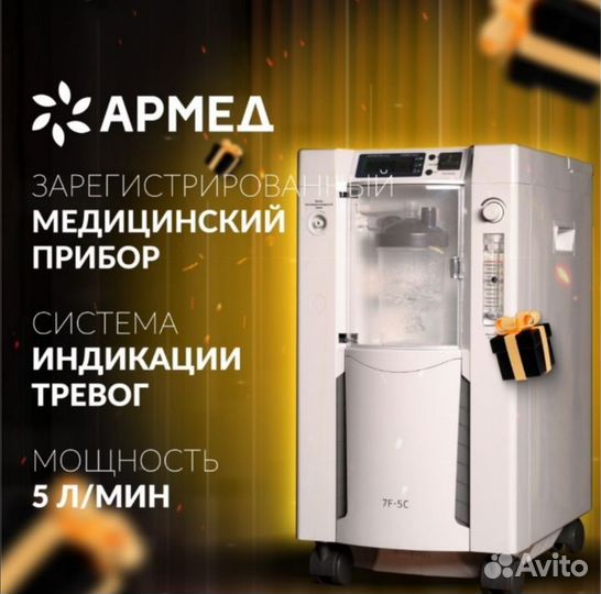 Кислородный концентратор армед