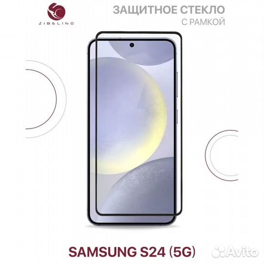 Защитное стекло для Samsung Galaxy S24 5G #388863