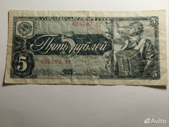 5 рублей 1938 г. Серия Ау