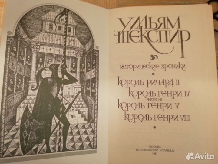 Шекспир В. Исторические хроники
