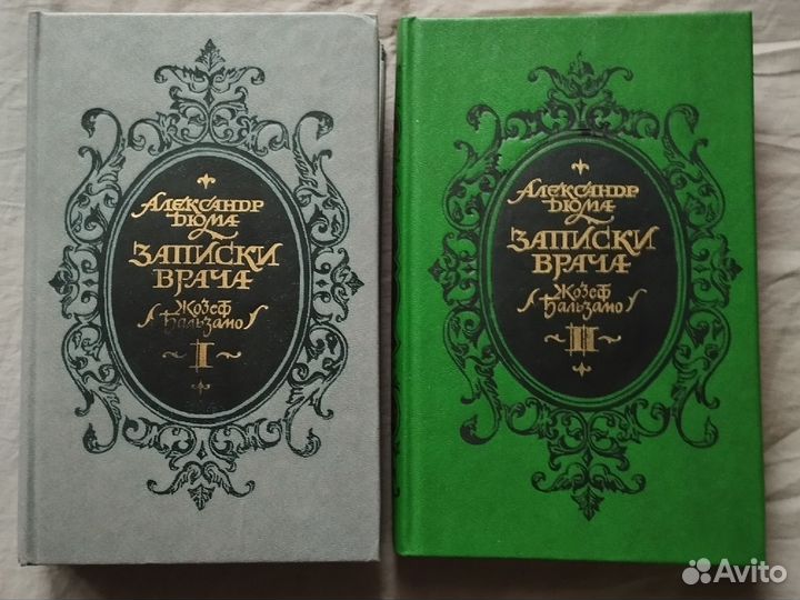 А. Дюма Записки врача граф Калиостро 2 тома