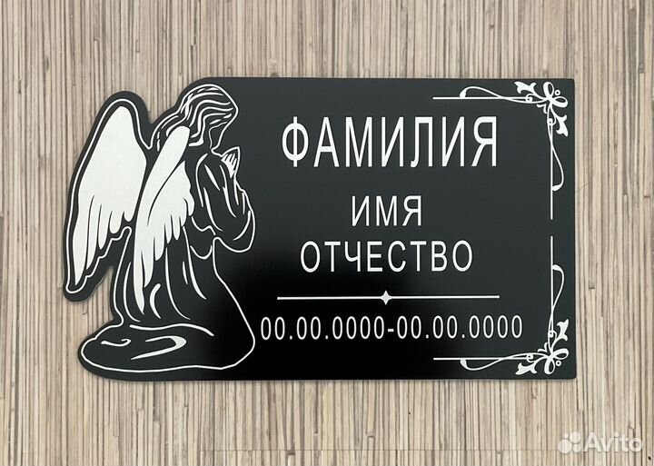 Таблички ритуальные