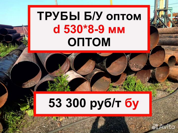 Труба 530 бу оптом