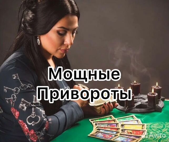 Приворот,гадание,гадалка,обучение