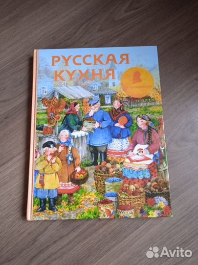 «Русская кухня» В.Похлебкин