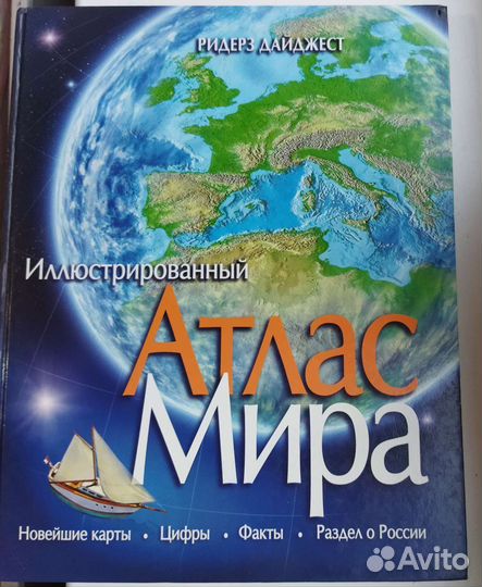 Иллюстрированный Атлас Мира