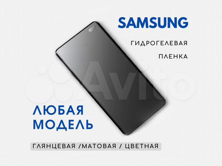 Гидрогелевая пленка на Samsung