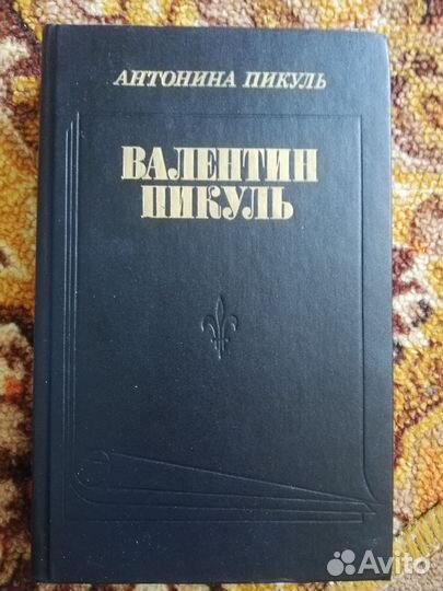 Валентин Пикуль собрание сочинений