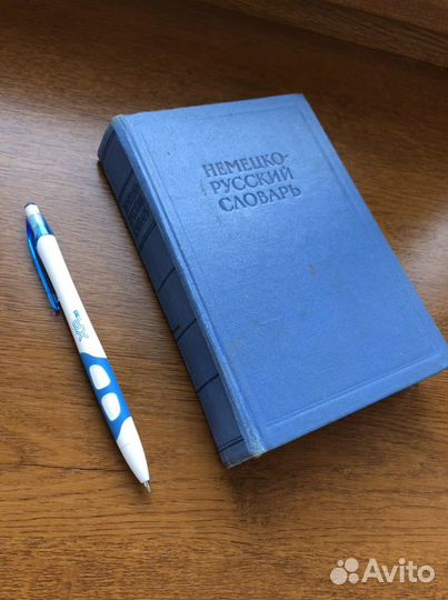 Словарь немецких слов 1962 года издания