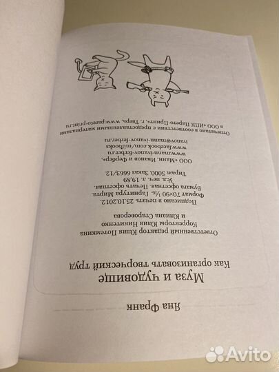 Муза и чудовище Яна Франк