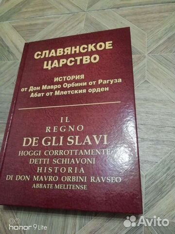 Книга Мавро Орбини 