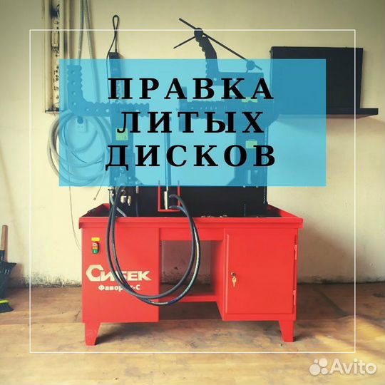 Правка дисков (литых, стальных)