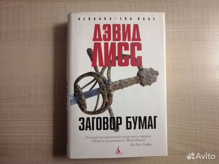 Дэвид Лисс. Заговор бумаг