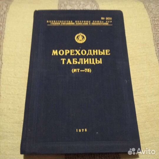 Мореходные таблицы мт-75
