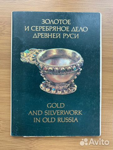 Открытки золотое и серебряное дело древней Руси