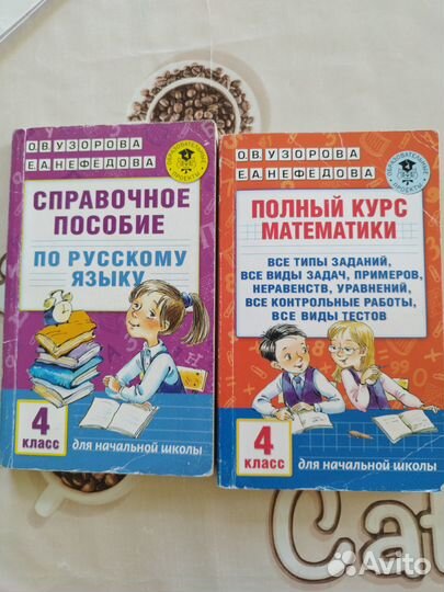 Справочник по рус. яз. и полный курс мат. 4 класс