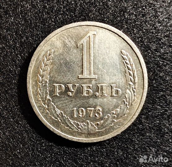 1 рубль 1973 редкая штемпельный блеск