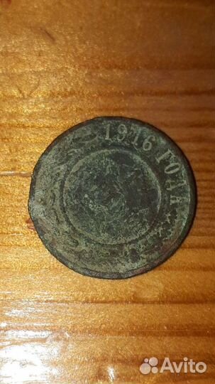 Монета 1916г