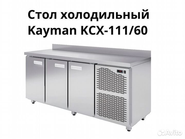 Охлаждаемый стол Kayman доставка