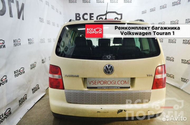 Volkswagen Touran I боковые пенки