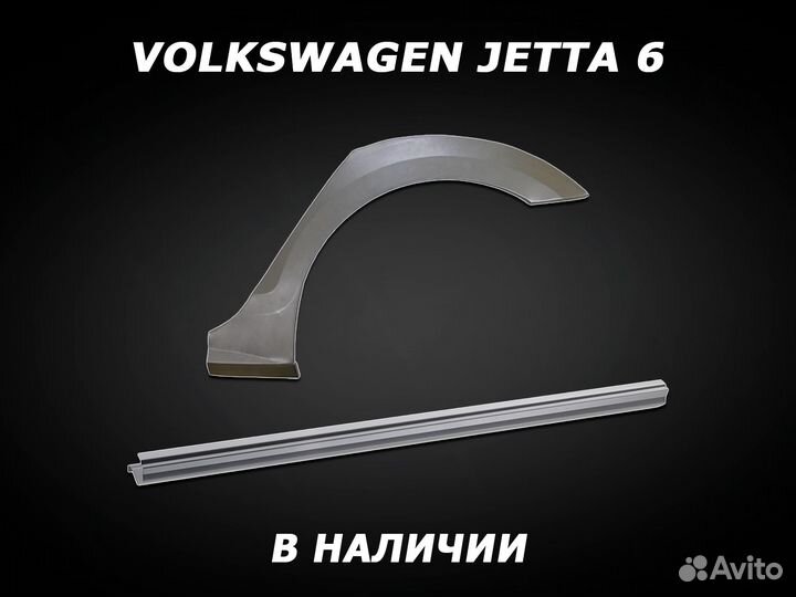 Арки на Volkswagen Jetta 6 задние с гарантией