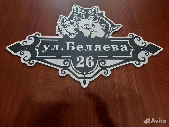 Адресные таблички, табличка на дом, забор, дачу