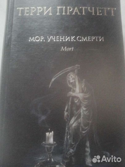 Мор, Ученик Смерти
