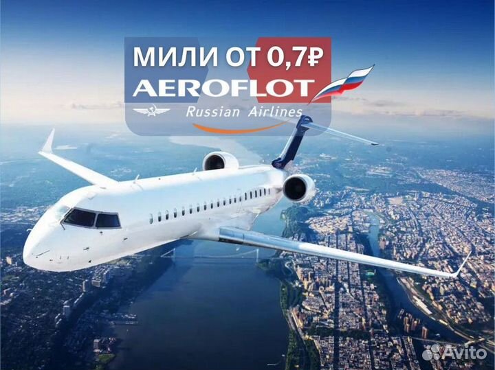 Мили аэрофлот