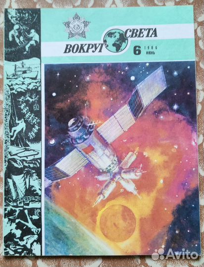 Журнал Вокруг Света 1971/1975/1982/1983/1986