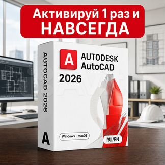 Autocad 2026 навсегда