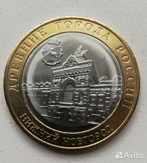 Монета 10р Нижний Новгород ярмарка