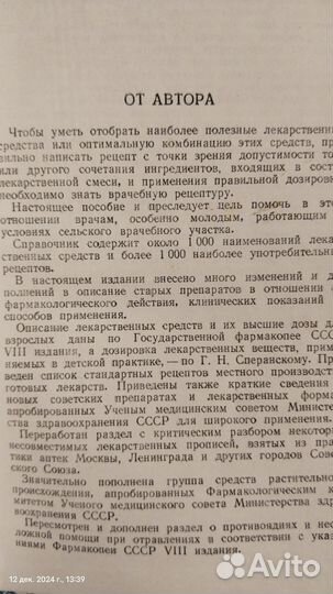 Книга, Врачебный рецептурный справочник, 1952 год