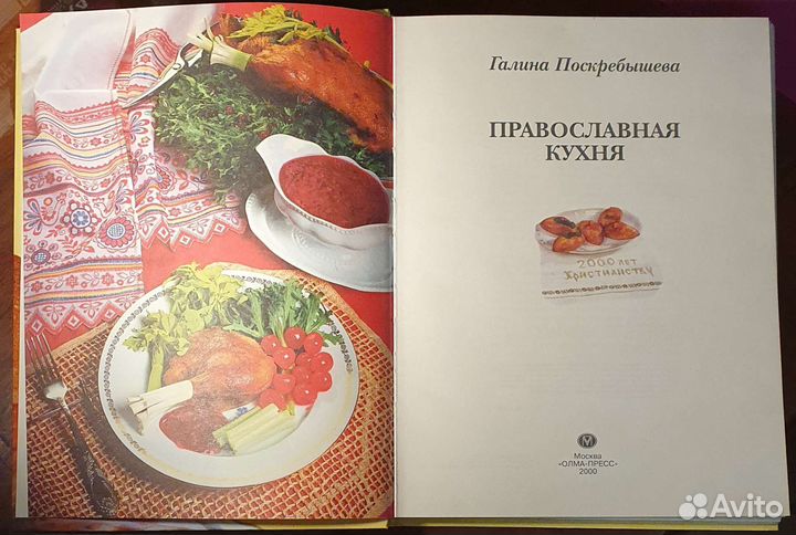 Православная кухня. Автор Г. Поскрёбышева