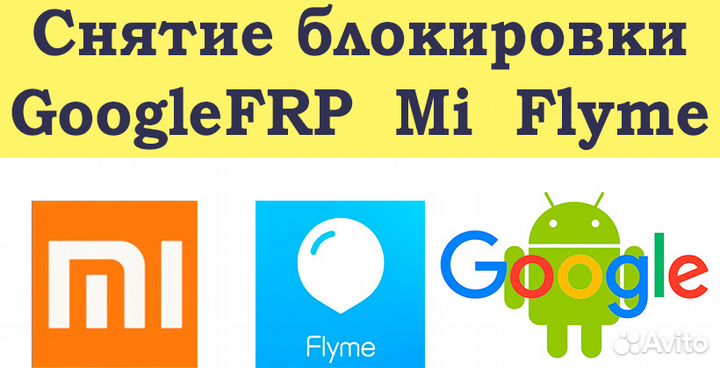 Разблокировка Андроид, Google и Mi аккаунта