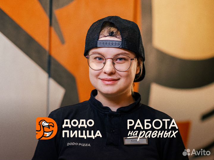 Бухгалтер в Додо Пиццу