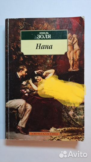 Эмиль Золя - нана. СПб. 2010
