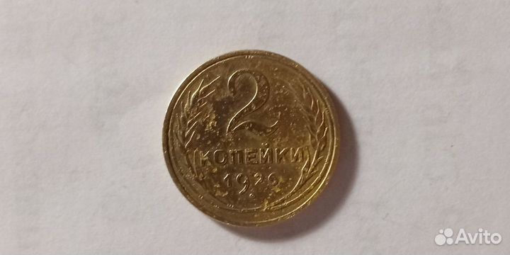 2 коп 1926