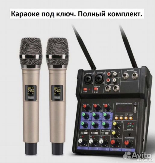 Караоке комплект под ключ (микрофоны микшер)