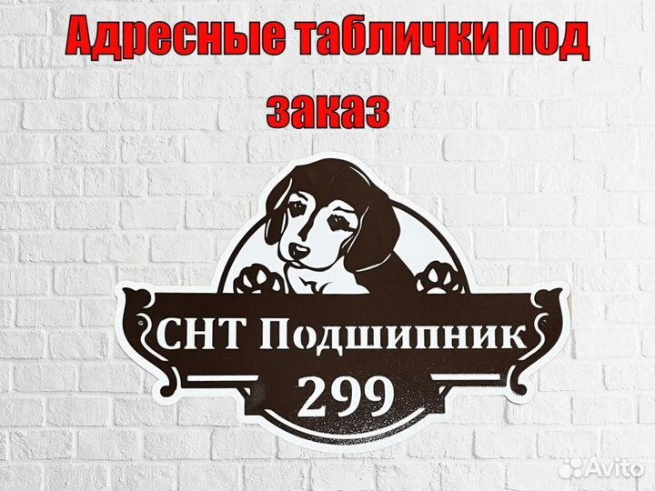 Адресная табличка металлическая